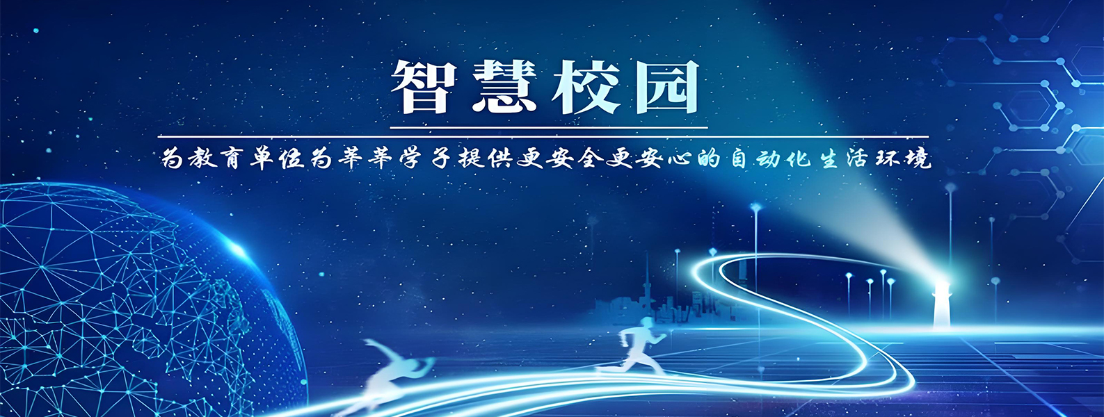 智慧校(xiào)園