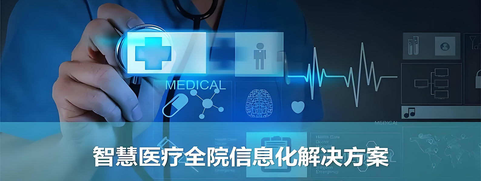 智慧醫(yī)療