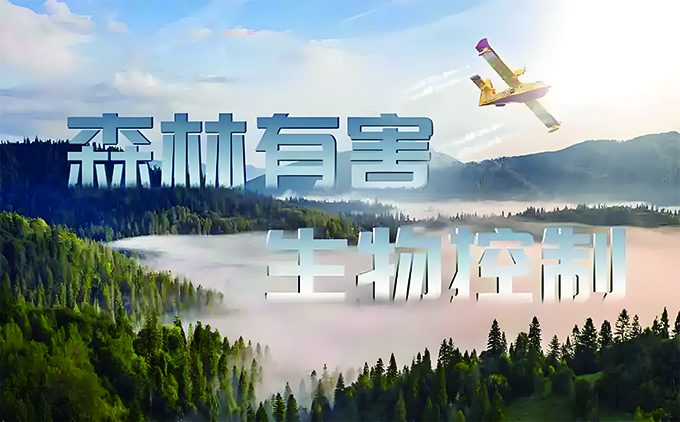 有(yǒu)害生(shēng)物(wù)防治