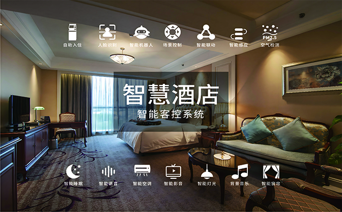 酒店(diàn)客房(fáng)控制(zhì)系統