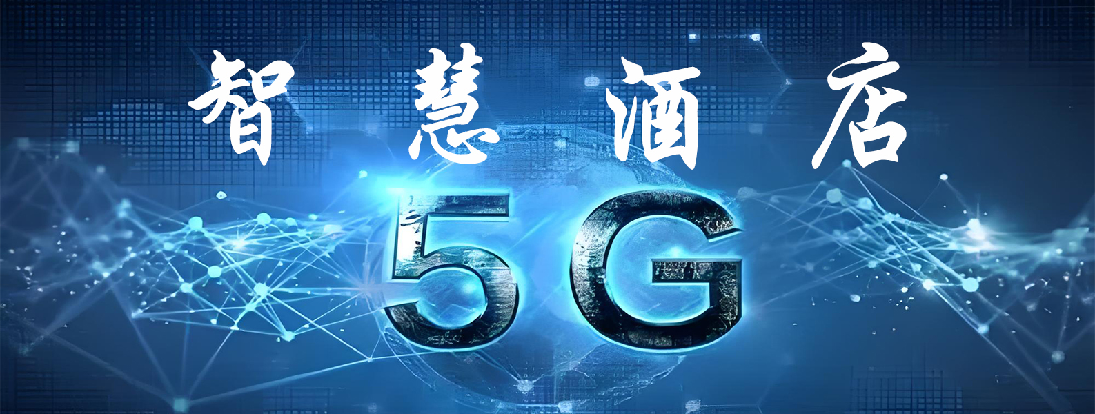 智慧酒店(diàn)