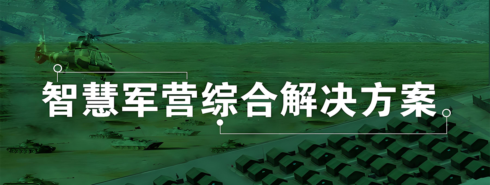 智慧軍事(shì)營地(dì)