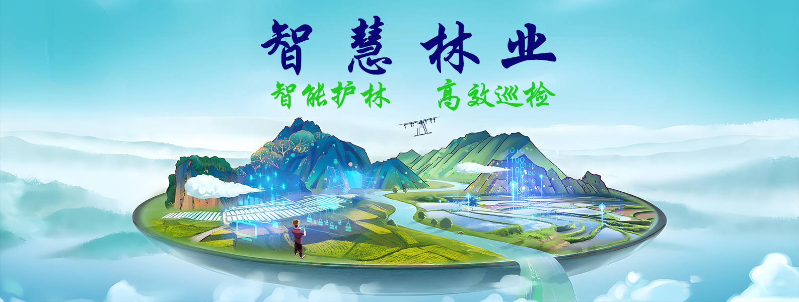 智慧林(lín)業(yè)