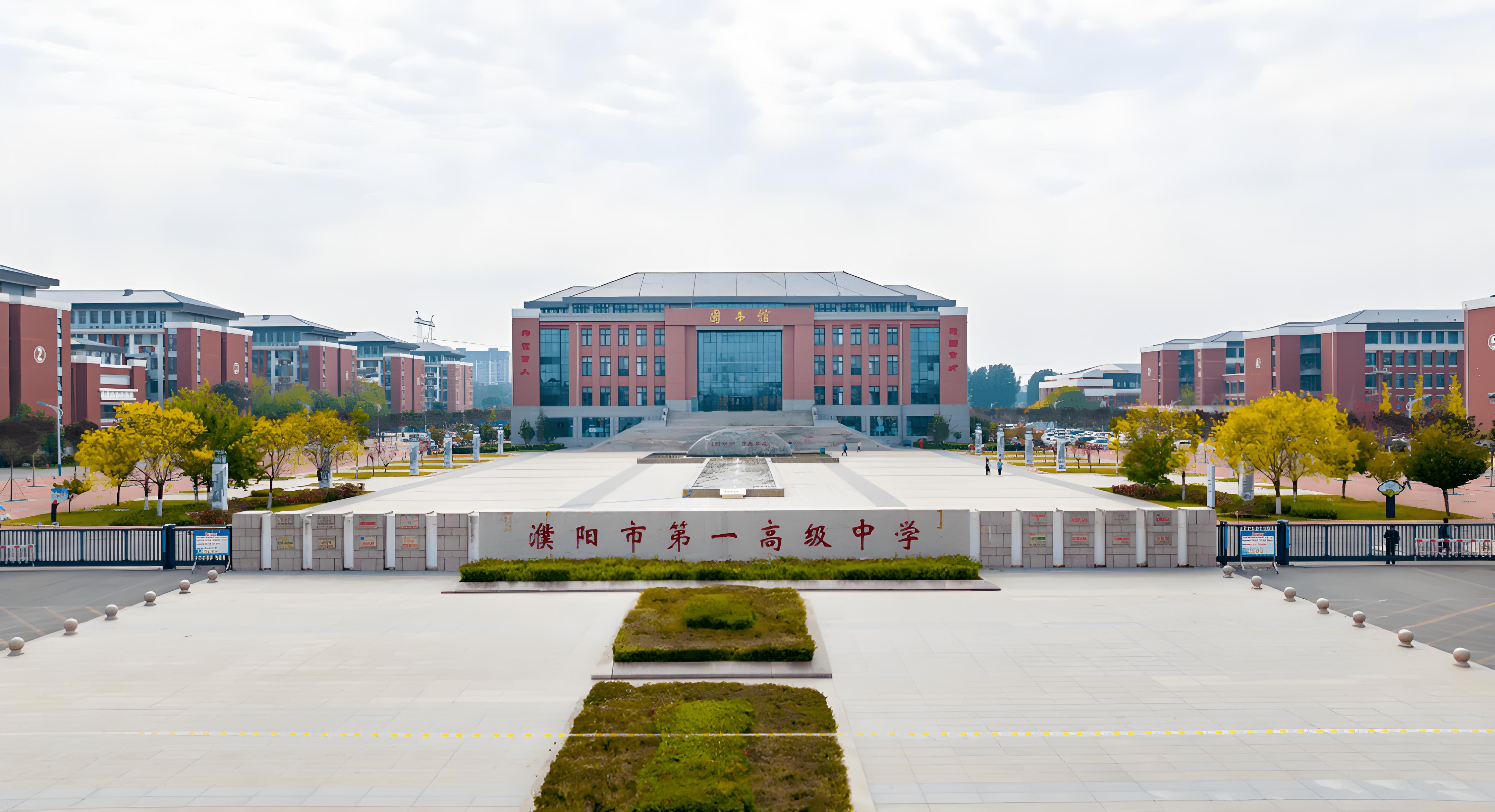濮陽第一(yī)高(gāo)級中學